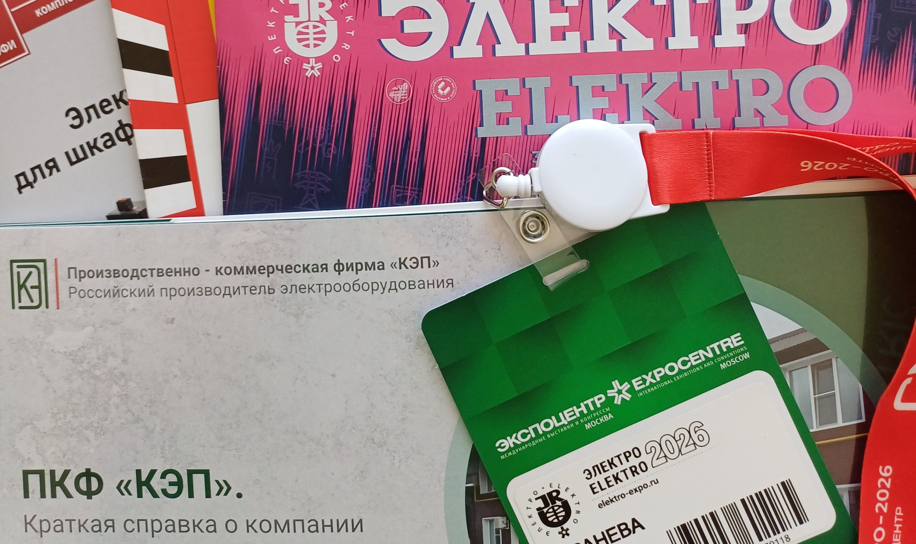 ПКФ «КЭП» на выставке «Электро-2026»